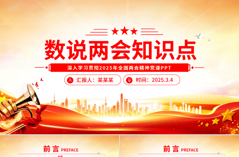 2025数说两会知识点PPT红色党政风深入学习贯彻全国两会精神党课下载