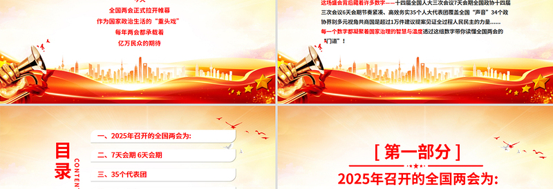 2025数说两会知识点PPT红色党政风深入学习贯彻全国两会精神党课下载