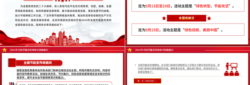 创意简约2024年全国节能宣传周和全国低碳日主题PPT模板