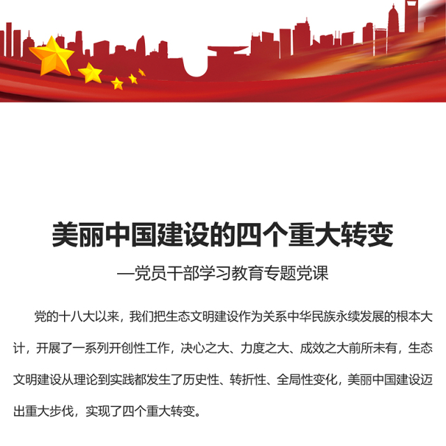 2023美丽中国建设的四个重大转变PPT大气精美风党员干部学习教育专题党课课件(讲稿)
