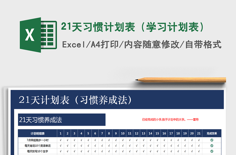 2021年21天习惯计划表(学习计划表)