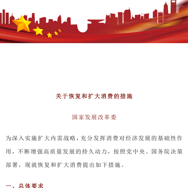 关于恢复和扩大消费的措施PPT红色创意深入实施扩大内需战略充分发挥消费对经济发展的基础性作用课件(讲稿)