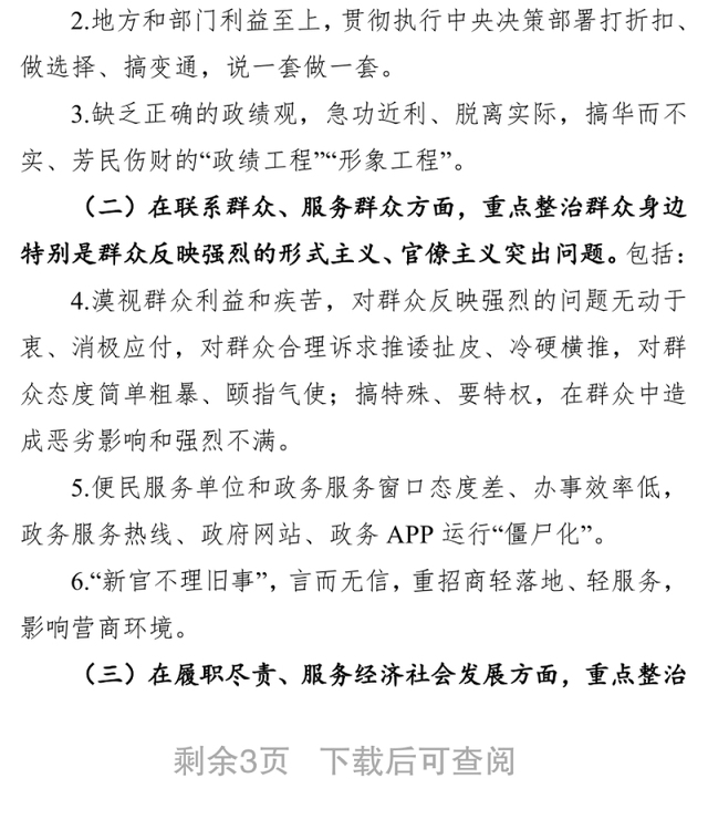 关于开展形式主义官僚主义问题集中整治工作的实施方案