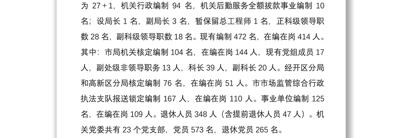 2021市场监管局党组工作向市委巡察组工作汇报