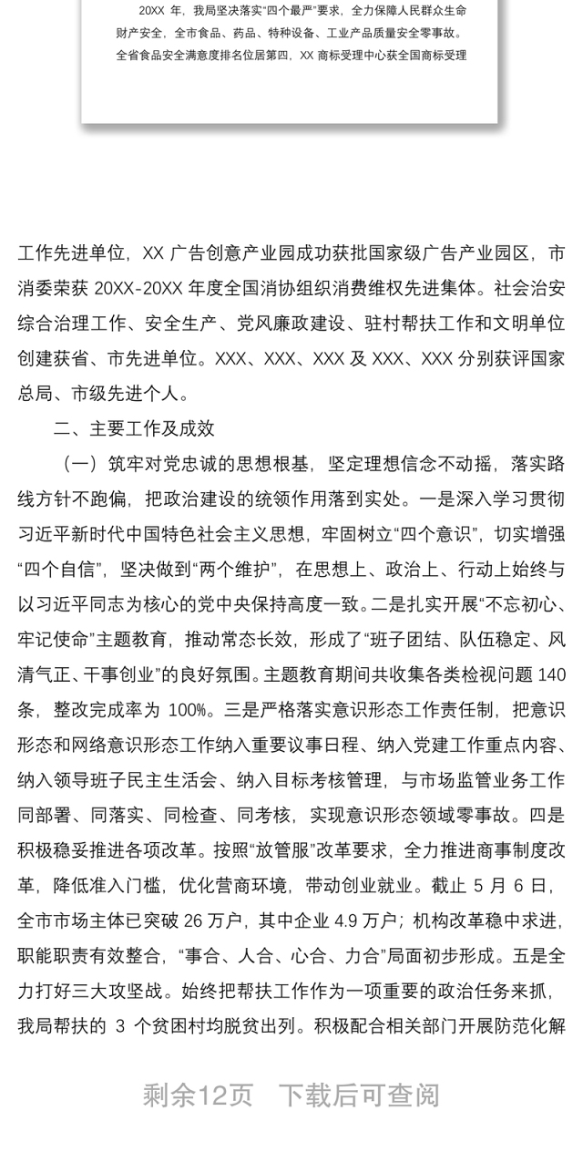 2021市场监管局党组工作向市委巡察组工作汇报
