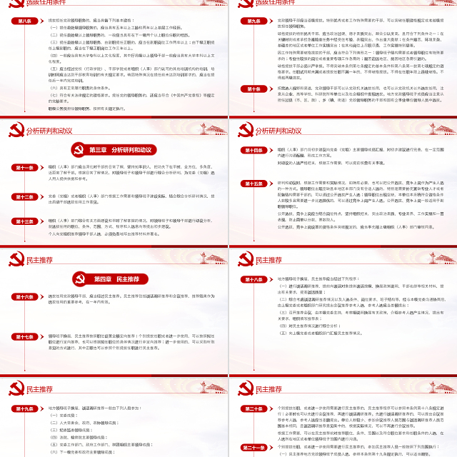 原创学习解读党政领导干部选拔任用工作条例-版权可商用