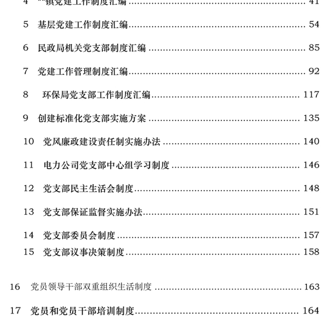 党支部工作制度资料汇编(权威经典)