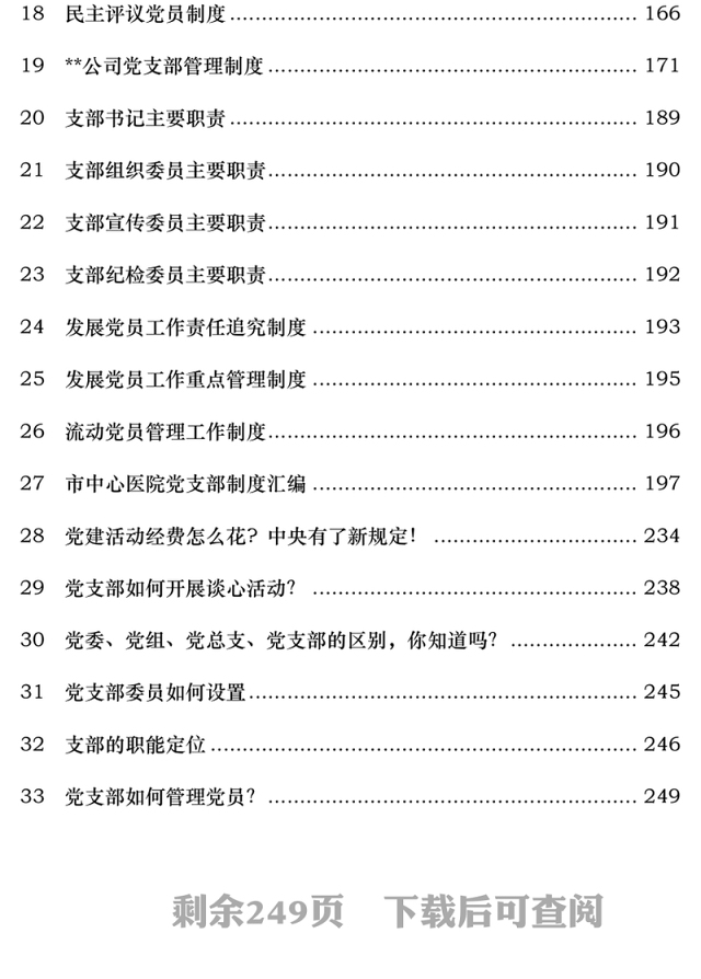 党支部工作制度资料汇编(权威经典)