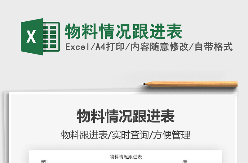 2021年物料情况跟进表