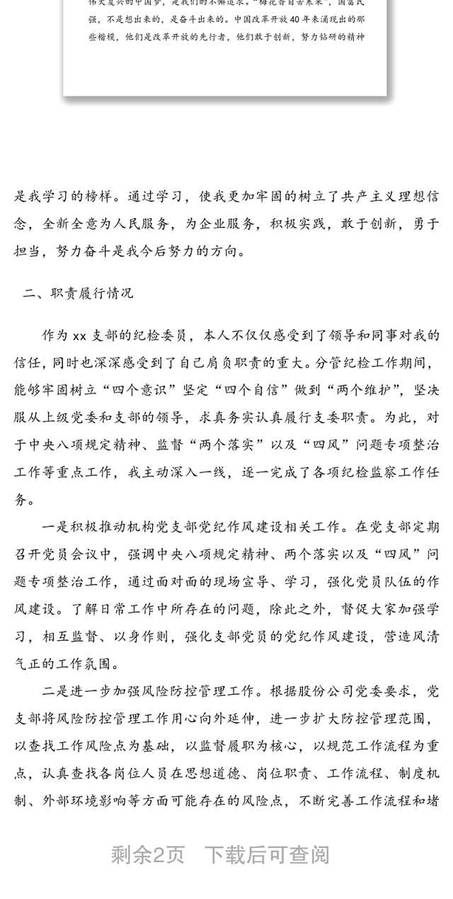 公司纪检委员履职情况报告范文