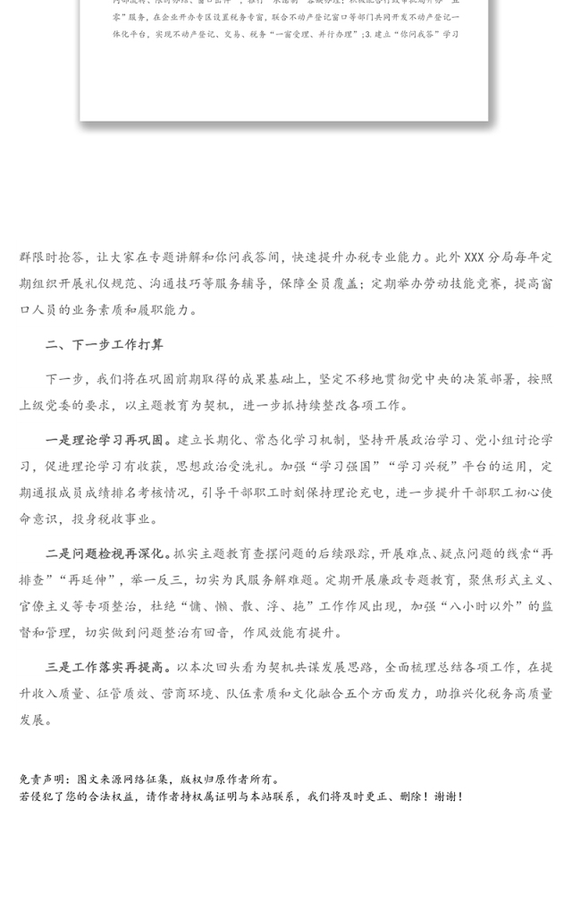 税务分局主题教育问题整改和专项整治联动项目回头看自查自纠情况汇报