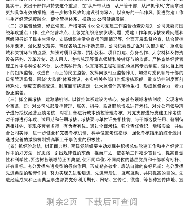 公司党委20**年党建工作要点