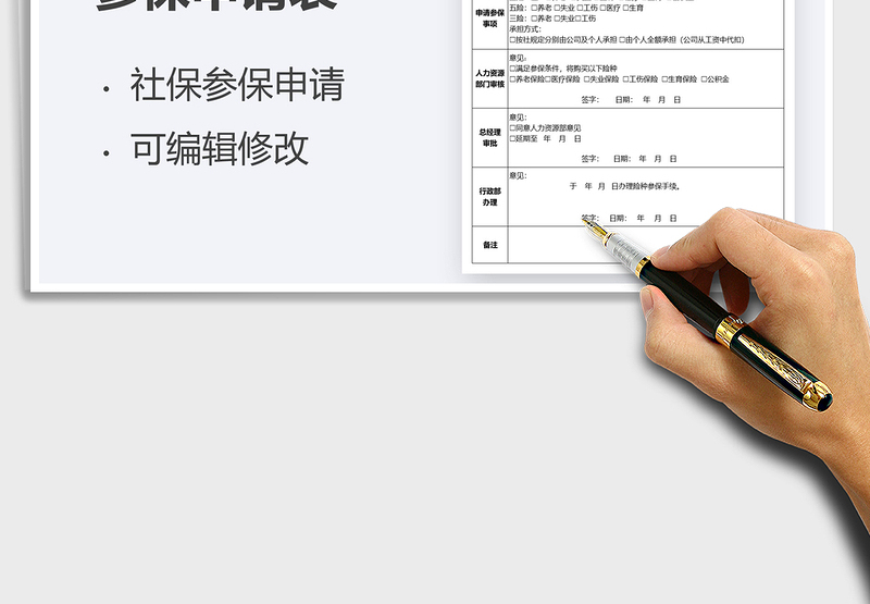 2022员工社保参保申请表免费下载