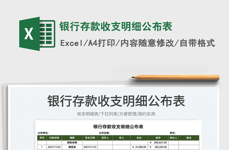 2022银行存款收支明细公布表免费下载