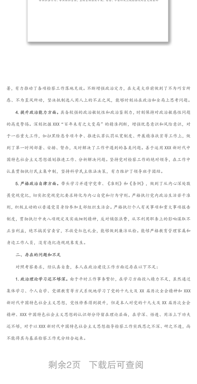 检察院检察长政治建设个人自查报告