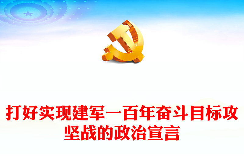 建军一百年奋斗目标攻坚战的政治宣言PPT党建风深刻阐明新时代政治建军方略的内涵要义课件(讲稿)