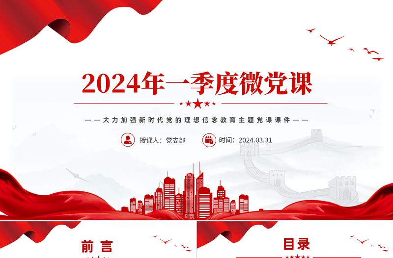 大气精美2024年第1季度关于加强新时代党的理想信念教育微党课PPT