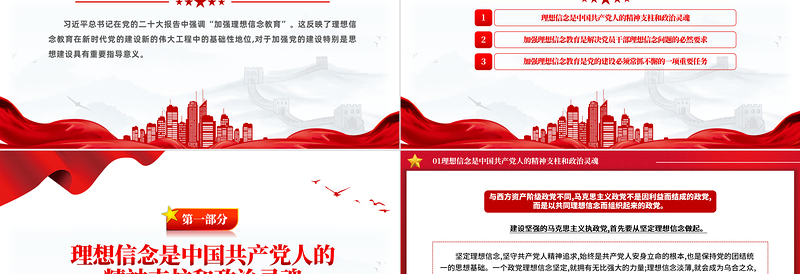 大气精美2024年第1季度关于加强新时代党的理想信念教育微党课PPT
