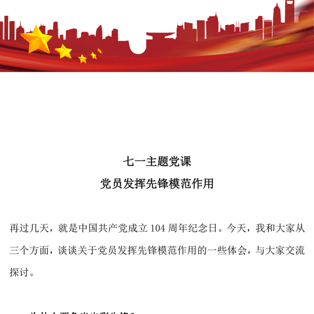 2025党员发挥先锋模范作用PPT红色精美七一主题党课(讲稿)