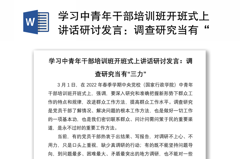 学习中青年干部培训班开班式上讲话研讨发言:调查研究当有“三力”