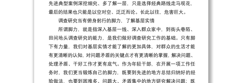 学习中青年干部培训班开班式上讲话研讨发言:调查研究当有“三力”