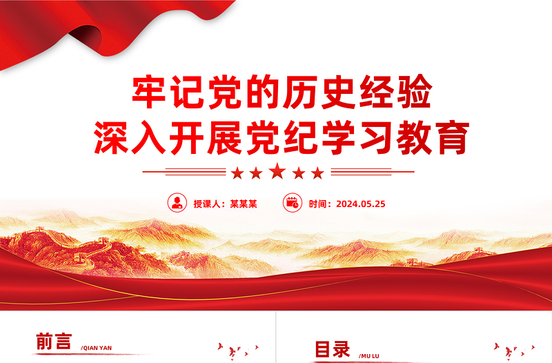 牢记党的历史经验开展党纪学习教育PPT简约风全党开展党纪学习教育工作课件