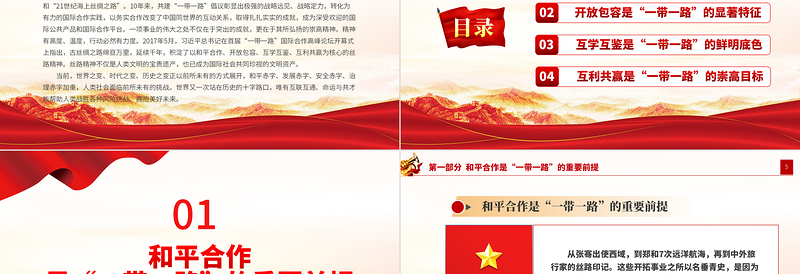 弘扬丝路精神PPT红色精美丝路精神是国际社会珍视的文明资产中国共产党人的精神谱系党课下载