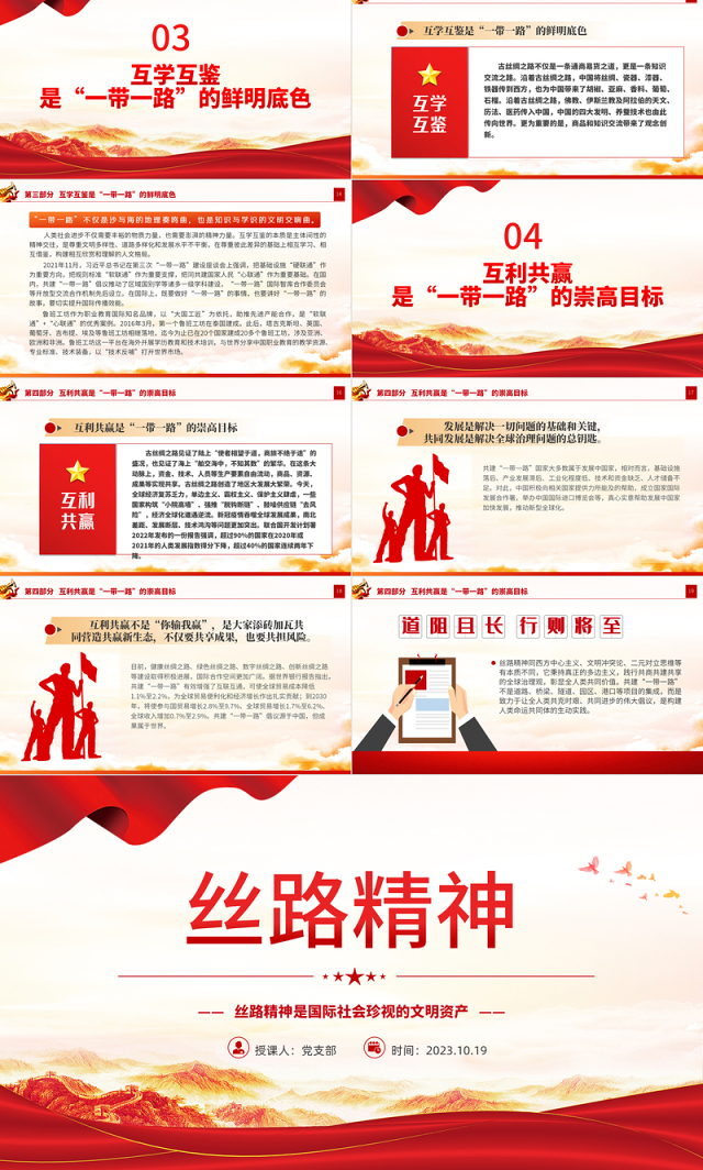 弘扬丝路精神PPT红色精美丝路精神是国际社会珍视的文明资产中国共产党人的精神谱系党课下载