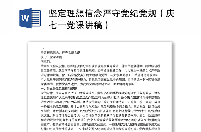 坚定理想信念严守党纪党规(庆七一党课讲稿)
