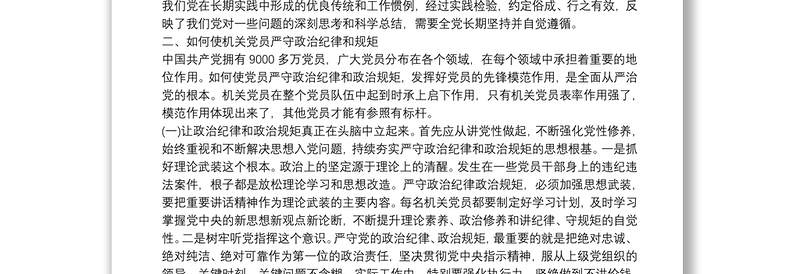 坚定理想信念严守党纪党规(庆七一党课讲稿)