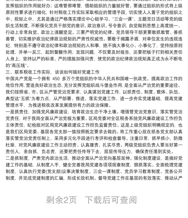 坚定理想信念严守党纪党规(庆七一党课讲稿)