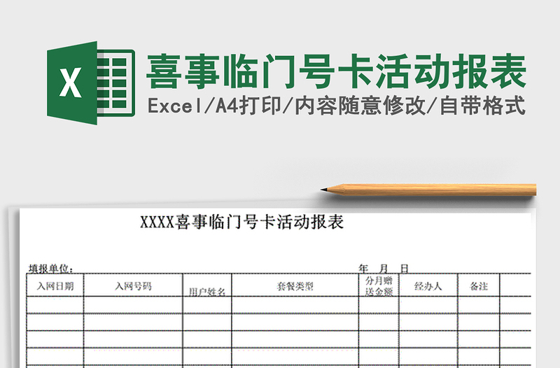 2021年喜事临门号卡活动报表