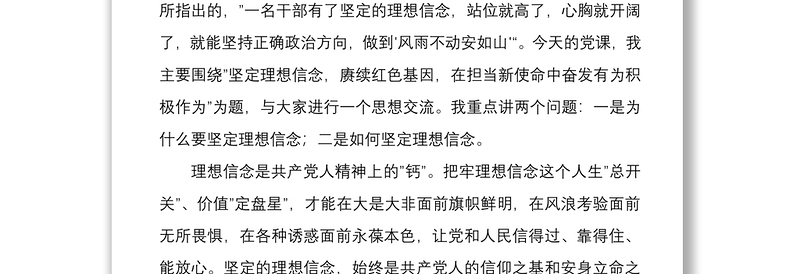 2022机关党委党支部书记党课讲稿讲话坚定理想信念赓续红色基因在担当新使命中奋发有为积极作为