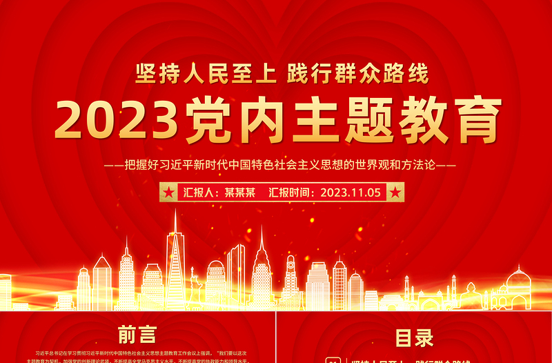 2023年党内主题教育PPT红色实用把握好习近平新时代中国特色社会主义思想的世界观和方法论党课