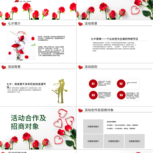 原创商业七夕情人节活动策划PPT模板-版权可商用