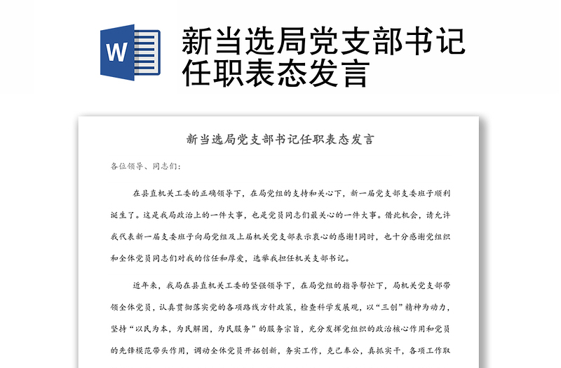 新当选局党支部书记任职表态发言