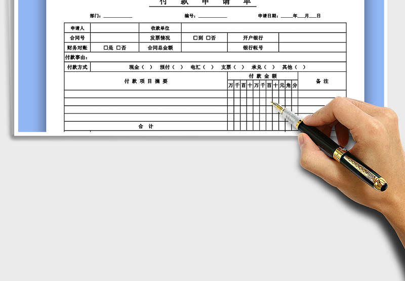 2021年供应商货款付款申请单财务模板