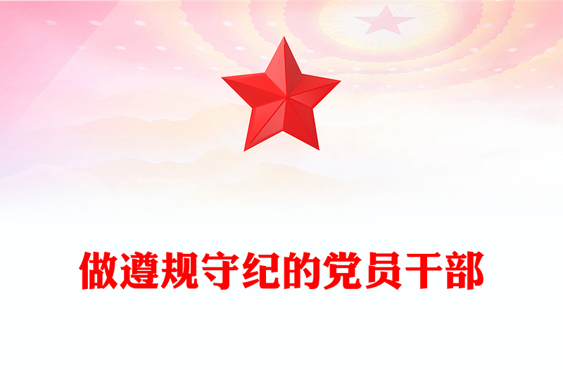 红色简洁做遵规守纪的党员干部PPT纪律党课课件(讲稿)