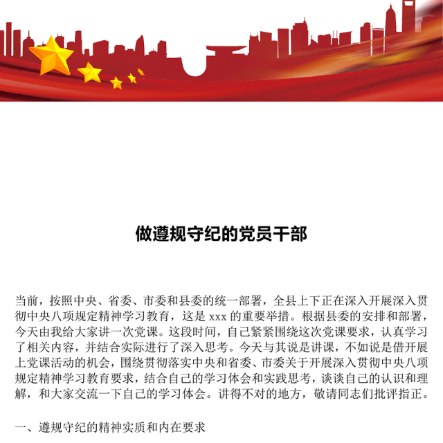 红色简洁做遵规守纪的党员干部PPT纪律党课课件(讲稿)