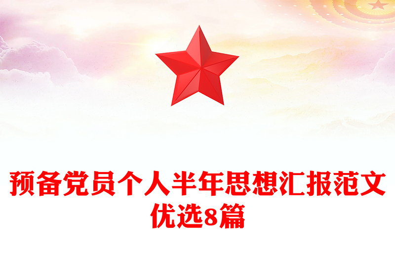 预备党员个人半年思想汇报范文优选8篇
