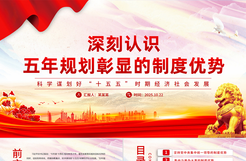 大气精美深刻认识五年规划彰显的制度优势PPT十五五主题课件
