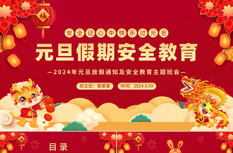 龙年创意精美元旦假期安全教育PPT新年放假通知及安全教育主题班会下载