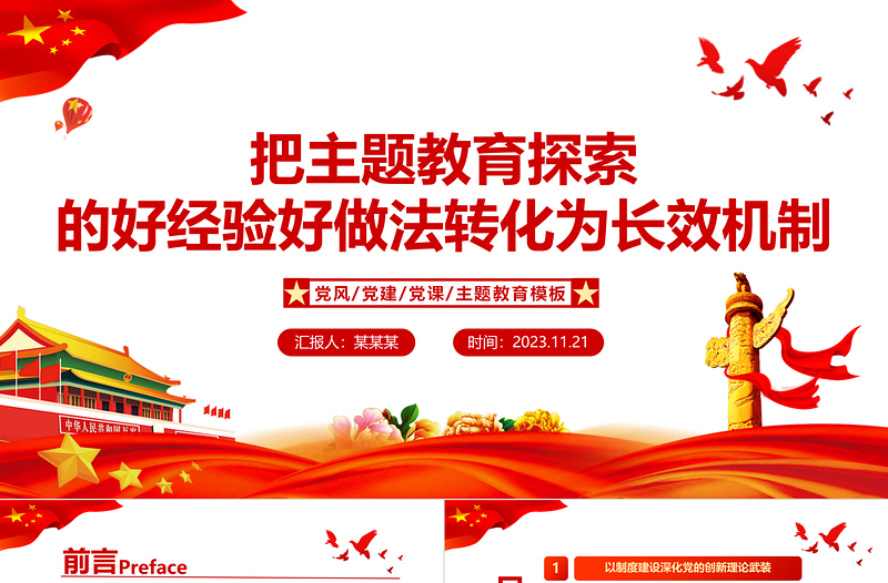 坚持当下改与长久立相结合PPT精美大气把主题教育探索的好经验好做法转化为长效机制党课课件