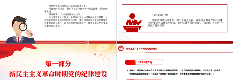 党的纪律建设百年历程PPT红色党政风2024年党纪学习教育微党课下载