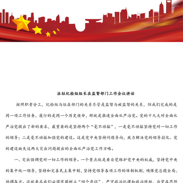 派驻纪检组组长在监督部门工作会议讲话