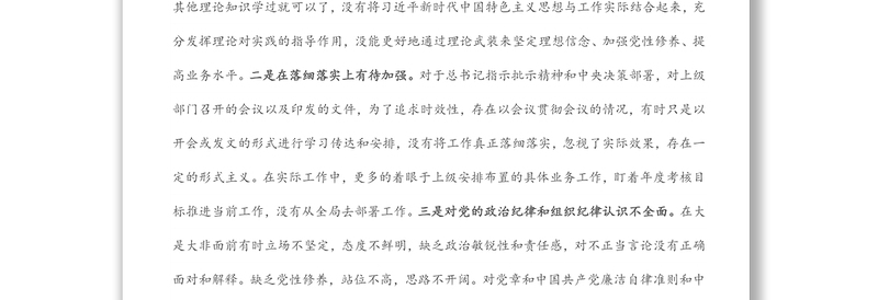 2021年度组织生活会对照四个方面党员个人对照检查材料