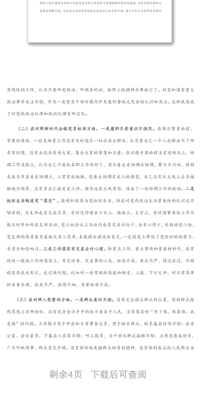 2021年度组织生活会对照四个方面党员个人对照检查材料