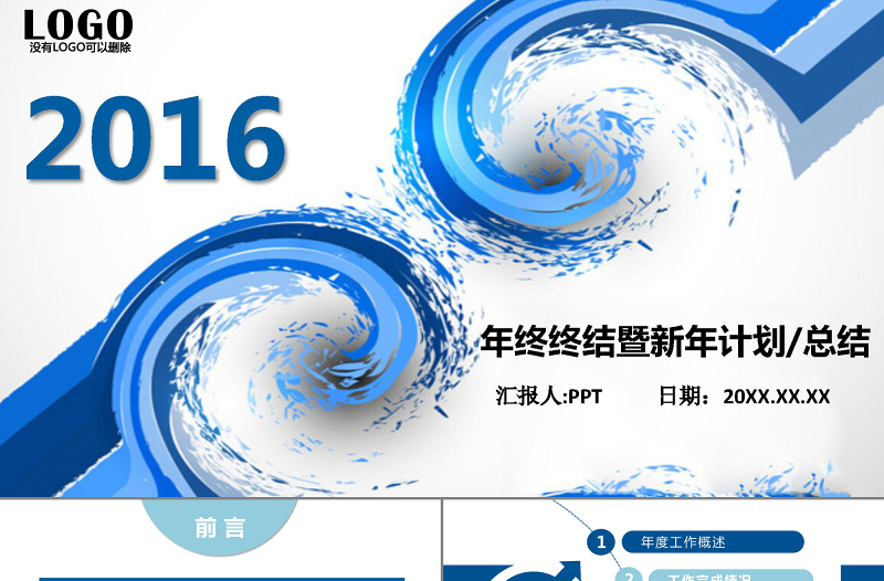 2016蓝色创意个性时尚年终计划PPT