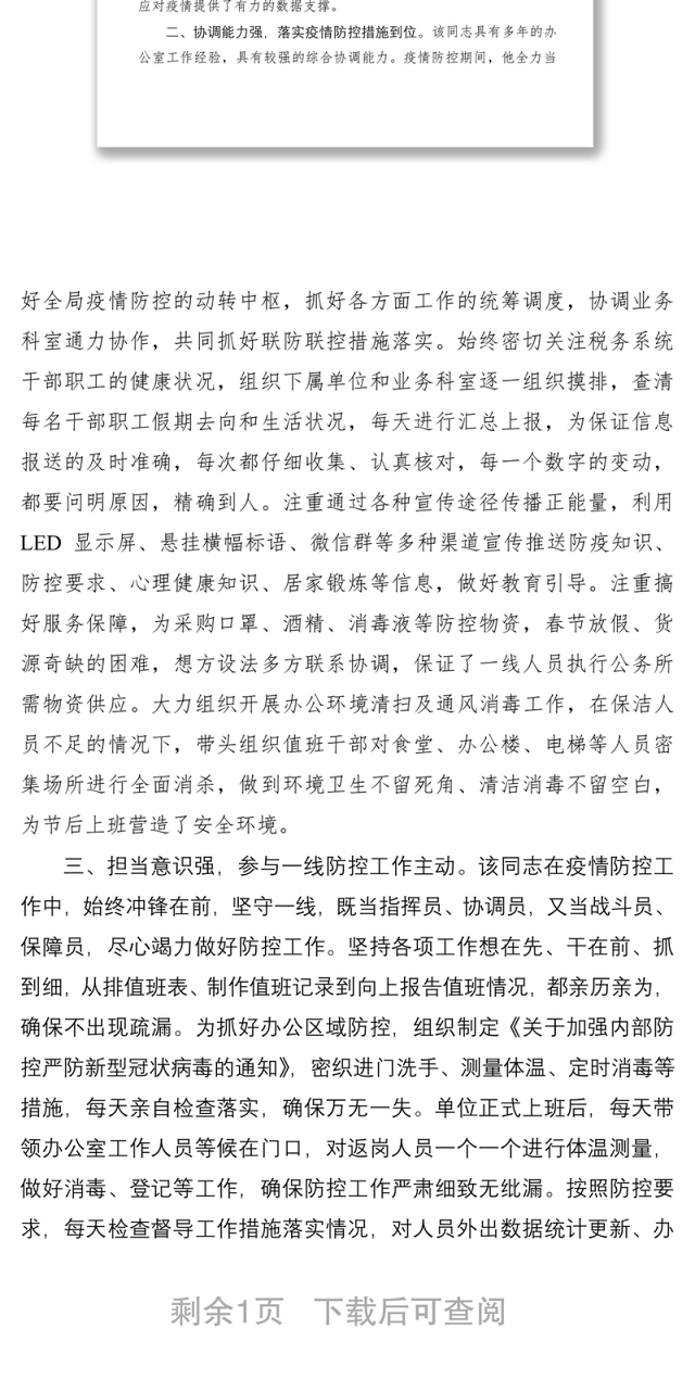2021税务局办公室主任新冠肺炎疫情防控个人现实表现材料