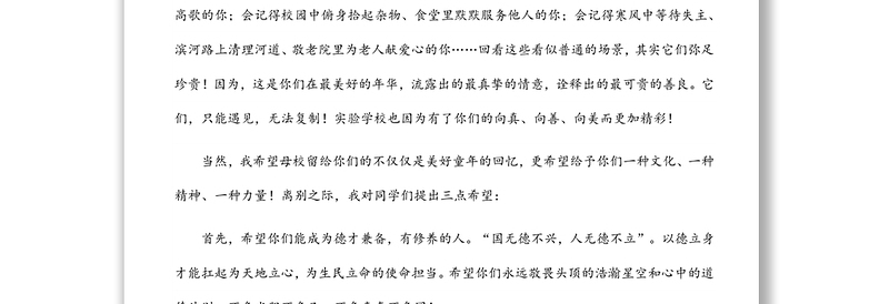 实验学校校长在2022届小学毕业典礼上的致辞